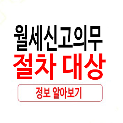 월세신고의무, 모르면 당한다 절차 알아보자