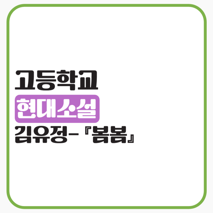  김유정 『봄봄』 - 소설 배경, 줄거리, 내용 분석