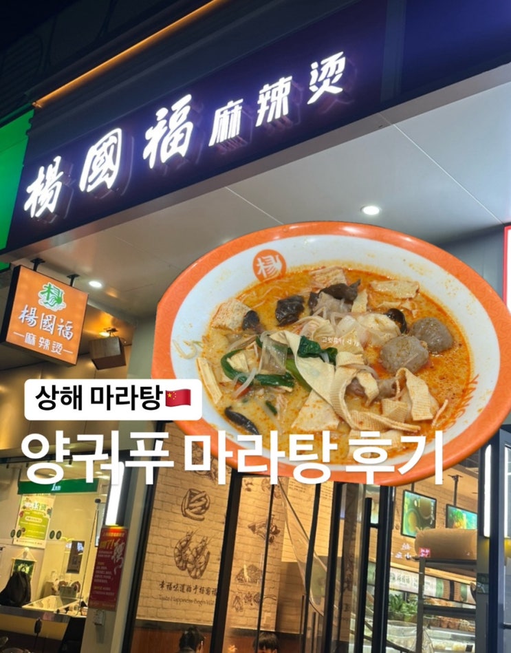  상해) 상하이 마라탕 맛집 양궈푸 마라탕 (杨国福麻辣烫) 후기