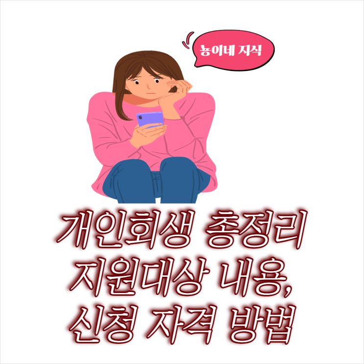 개인회생 지원 대상 내용 및 신청 자격 방법 확인