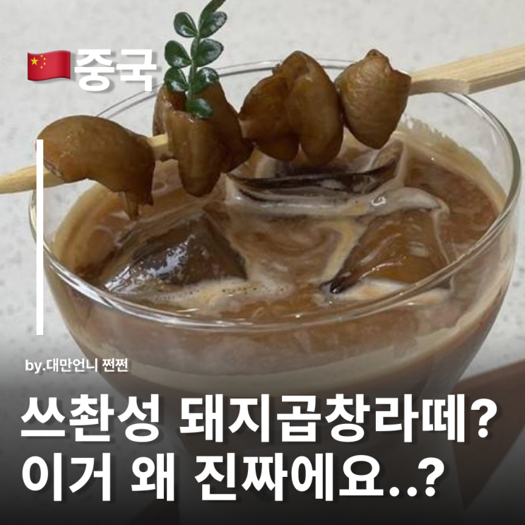  돼지곱창라떼, 쓰촨성 가시면 드셔보세요...이왜진..?