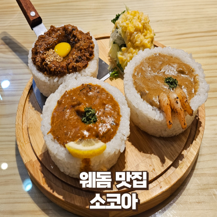  분위기 좋은 일산 웨스턴돔 카레 맛집_소코아