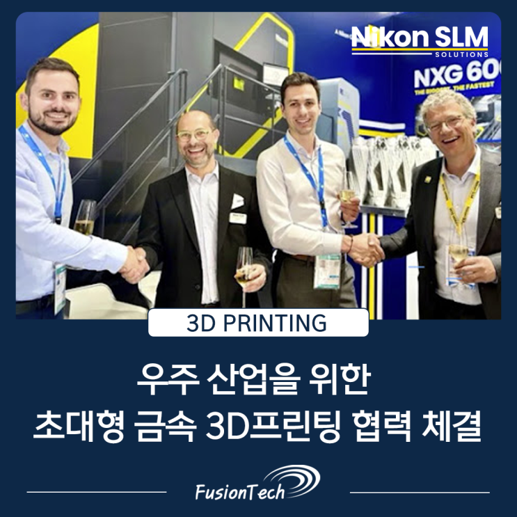  [SLM 3D프린터 소식] 우주 산업을 위한 초대형 금속 3D프린팅 협력 체결
