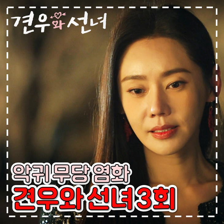 <b>견우와 선녀</b> 3회 4회 추자현 악귀 무당 염화 월화 <b>드라마</b>