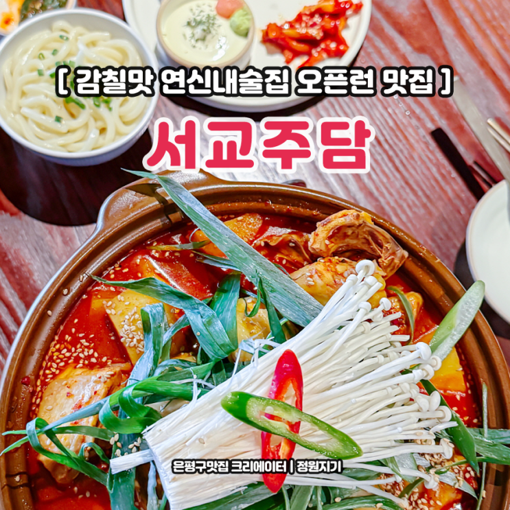  연신내술집 오픈런하는 서교주담 은평구 야장술집 감칠맛 후기