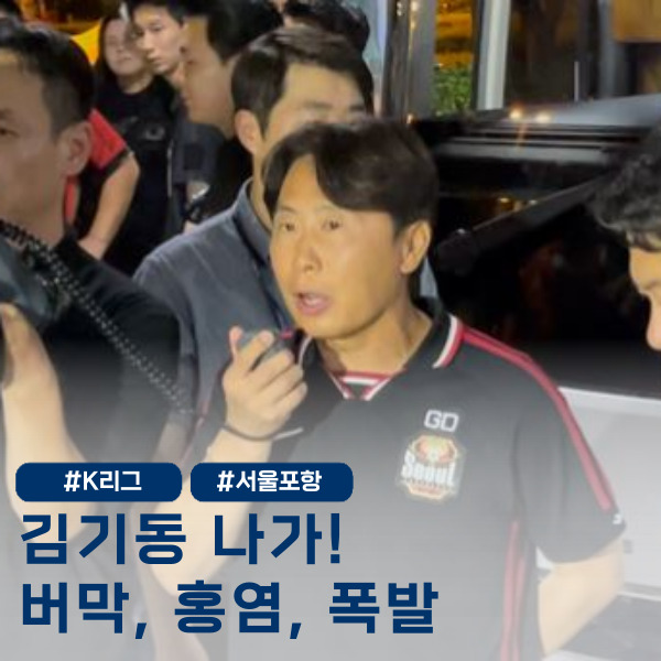  경찰 출동, 버막, 홍염.. ‘기성용 FC서울 마지막경기’ 팬들  폭발