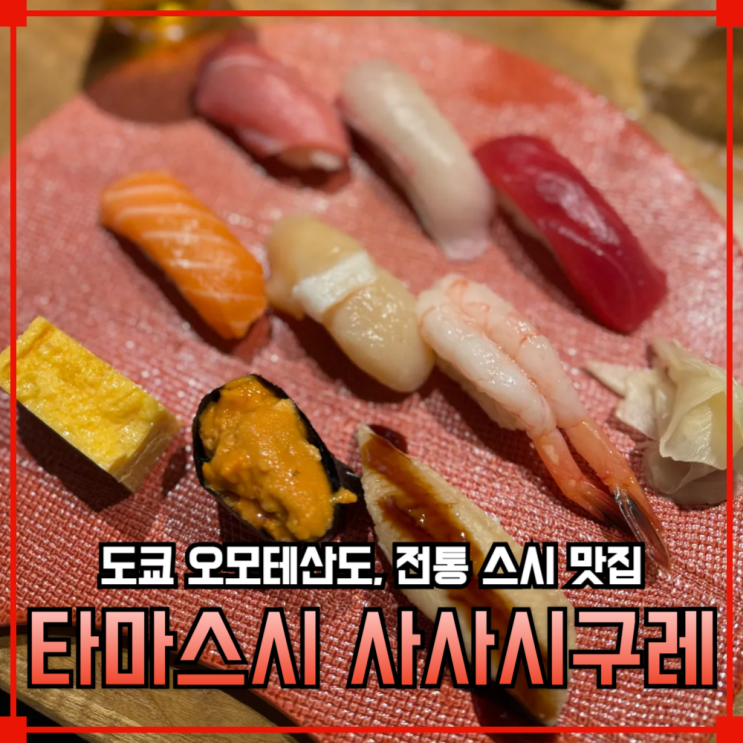  [일본] 도쿄 오모테산도 스시 맛집 | Tsukiji Tama Sushi Sasashigure 방문기