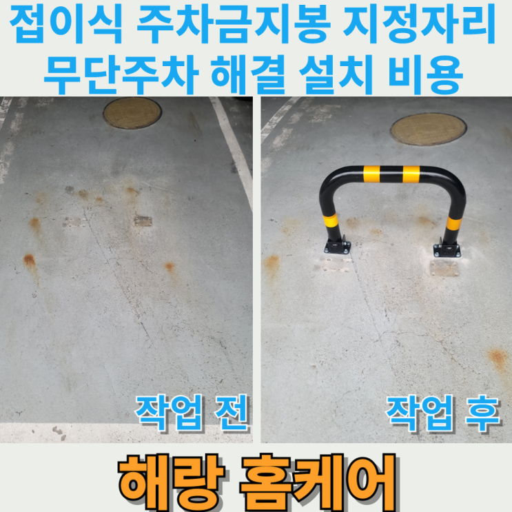 접이식 주차금지봉 지정자리 무단주차 해결 설치 비용