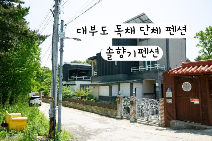  [대부도 안산] 대부도단체펜션 대부도독채펜션 솔향기펜션 예약링크
