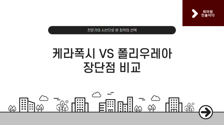  케라폭시 vs 폴리우레아 줄눈 시공, 어떤 게 더 좋을까? 장단점 완전 비교 + 추천 줄눈 공개!