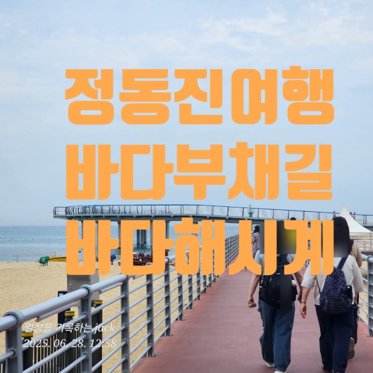 [강릉여행] 정동진 바다부채길에서 만난 바다 해시계의 의미