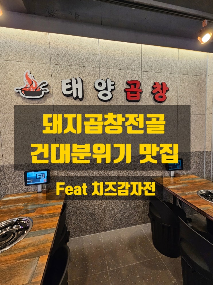  건대 분위기 맛집 태양곱창 건대점 돼지곱창전골 밥집 리얼후기