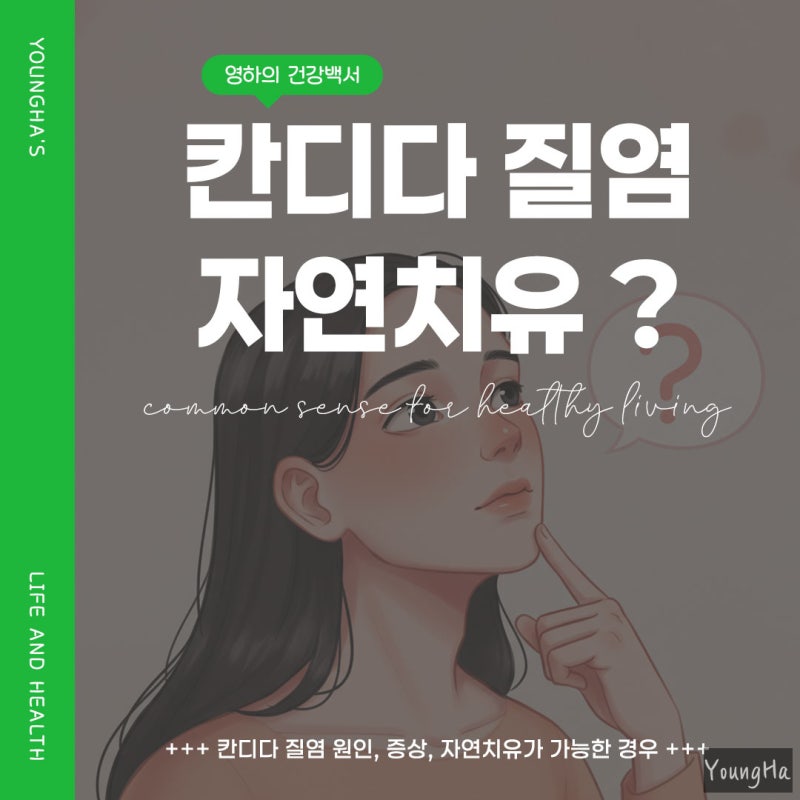 칸디다 질염 자연치유 약 없이 회복 가능할까?