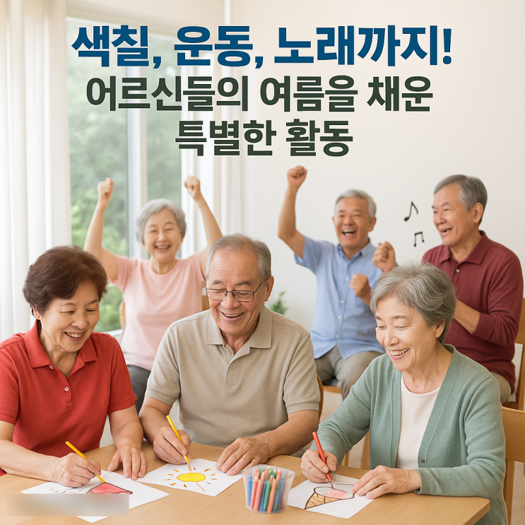  청주주간보호센터, 분평동 : 어르신 프로그램 후기｜여름 건강, 인지, 소통 활동 기록!