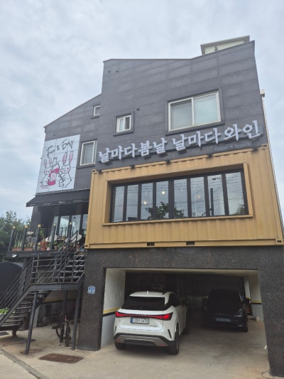 날마다봄날 날마다와인