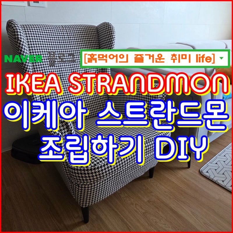 이케아 스트란드몬/ 윙체어 조립하기 DIY. 누구나 손쉽게 조립가능합니다. IKEA STRANDMON DIY.