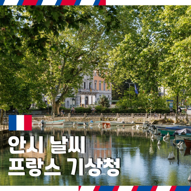  프랑스 안시 7월 8월 날씨 메테오 프랑스 기상청