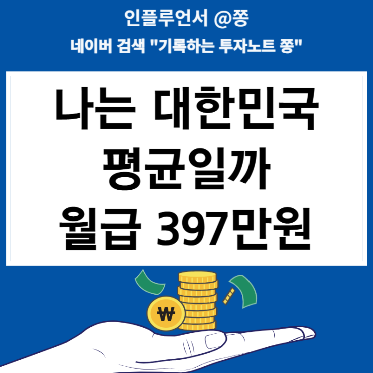 월급 397만원 대한민국 근로자 직장인 평균입니다