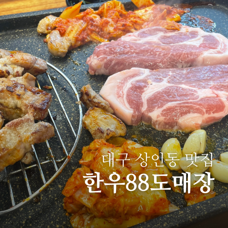  대구 상인동맛집 한우88도매장 가성비 소고기집