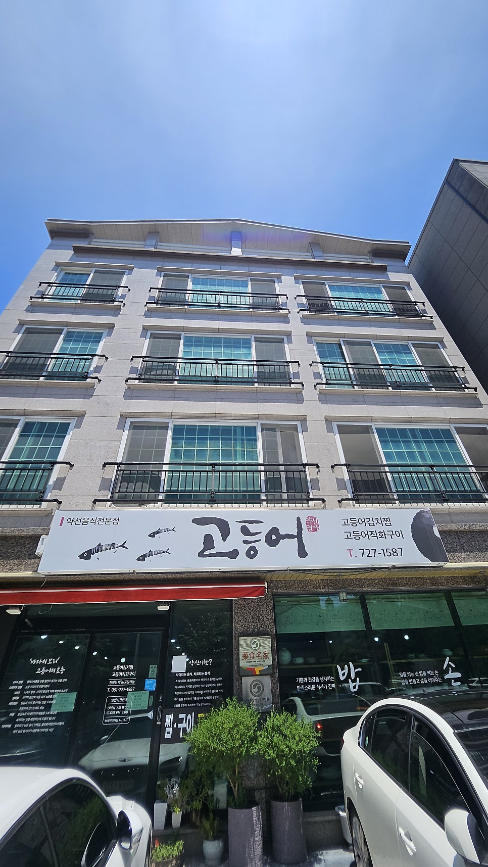 고등어 약선음식전문점 사진 1