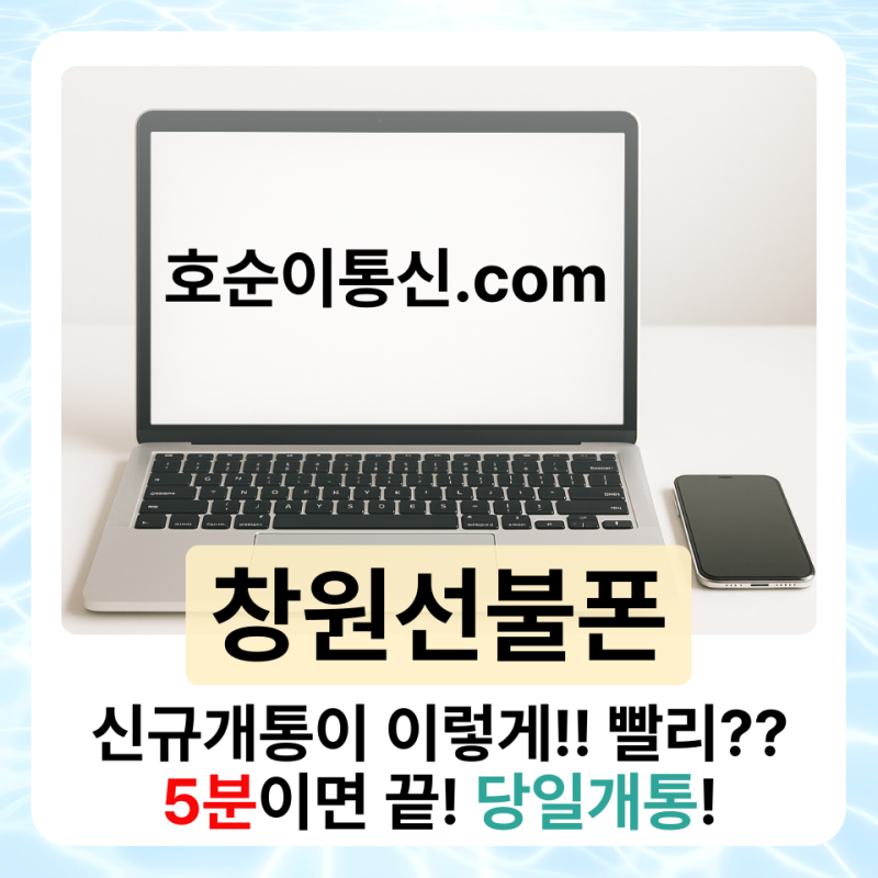 창원알뜰폰 kt유심 신규개통 온라인 쉽게 하는 법