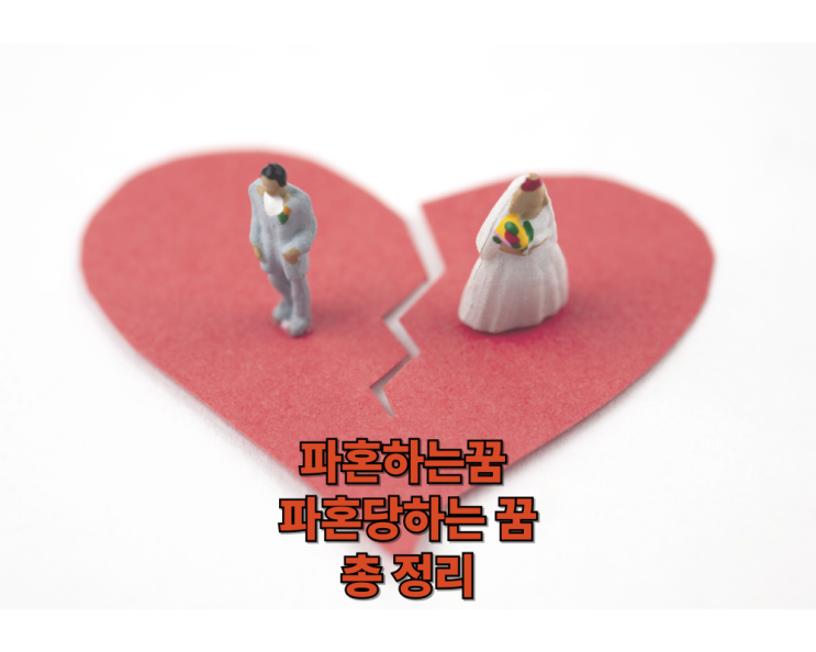  파혼하는꿈 파혼당하는꿈 파혼꿈 해몽 총 정리