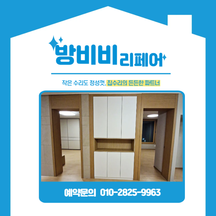 키큰장리폼 전후 비교! 고양 원흥역푸르지오 키큰장 교체 현장