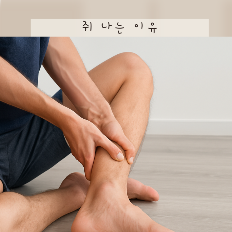 다리 종아리 쥐나는 이유 7가지! 반복되는 이유 알고 대처하세요