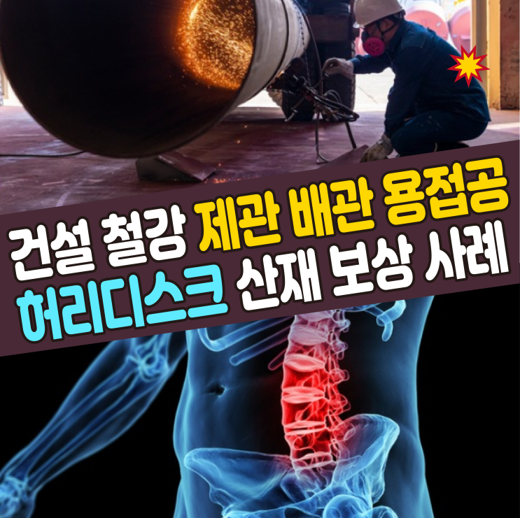 [부산 노무사] 건설 철강 제관 배관 용접공 허리디스크 산재 보상사례