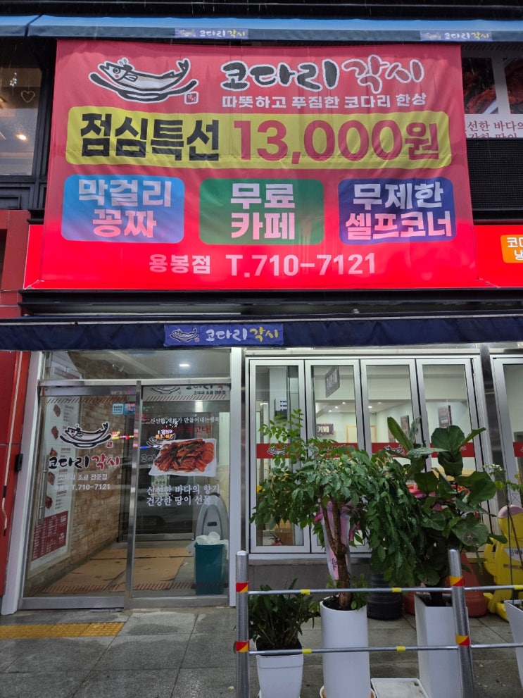 용봉동 코다리 맛집 찾는다면? 무한 샐러드바에 막걸리까지 퍼주는 코다리각시 용봉점