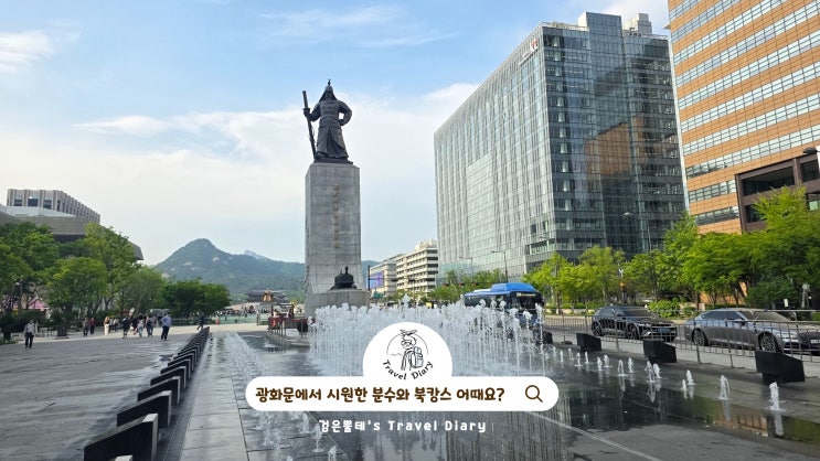  광화문 광장 광화문 책마당 라운지 서울 여름 놀거리 아이와 가볼만한곳