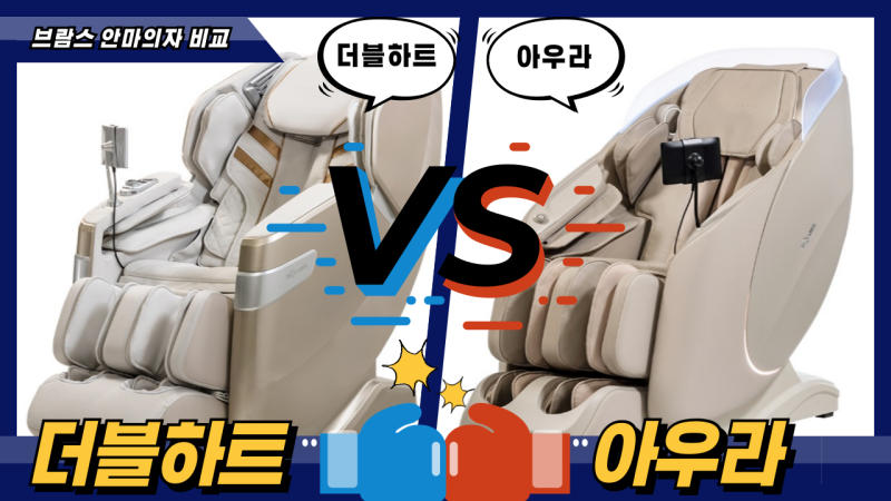 브람스안마의자 비교 : 더블하트 vs 아우라 안마의자 [대구 브람스 달서 직영점]