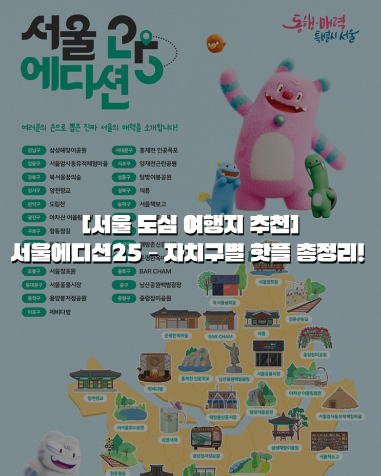  [서울 도심 여행지 추천] 서울에디션25 – 자치구별 핫플 총정리! 시민이 뽑은 진짜 명소 리스트 공개