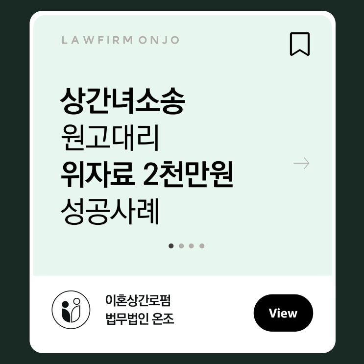 서울북부지방법원 상간소송 원고 대리하여 위자료 2천만 원 인용