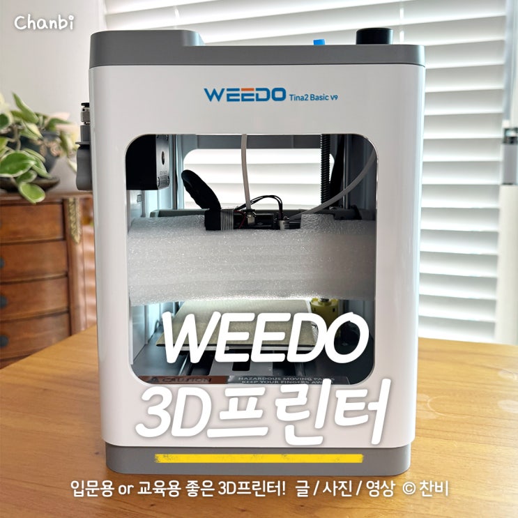  입문용으로 쓸만한 3D프린터 "WEEDO Tina2 Basic v9"