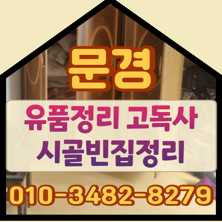  문경유품정리 고독사 시골빈집정리 한번에