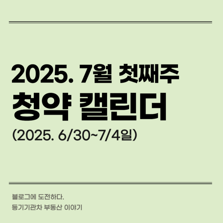 2025년 7월 첫째 주 청약 최대 물량 예고 - 경기남부 천안 주목