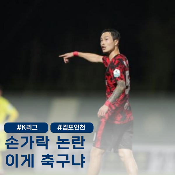  김포 박동진, 인천 코치진에 ‘가운뎃손가락?’ 실화라면 역대급 논란