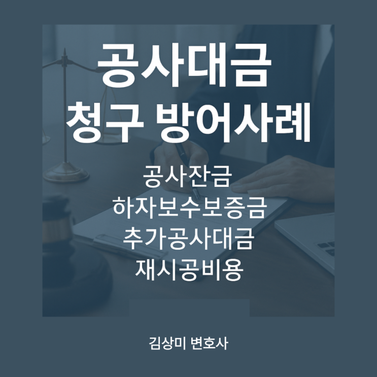  [부산 공사대금 청구 방어사례] 신축공사 관련 미지급 대금 분쟁… 법원의 판단은?