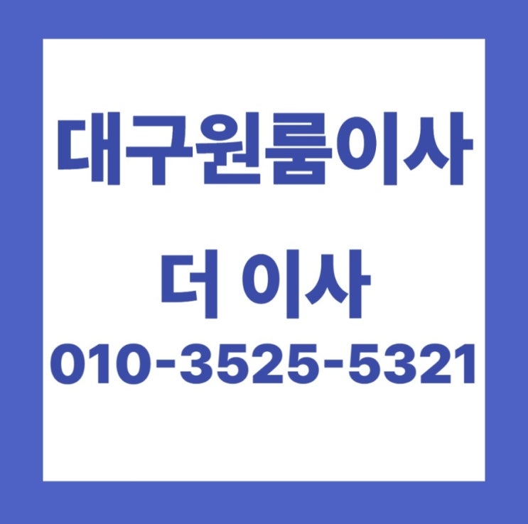  대구원룸이사 비용 통상적인 금액보다 부담없는 곳