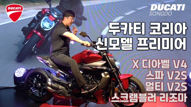  두카티 신모델 공개 행사 "X디아벨 V4, 스파 V2S, 멀티 V2S, 스크램블러 Rizoma" - 두카티 송도점 임재원
