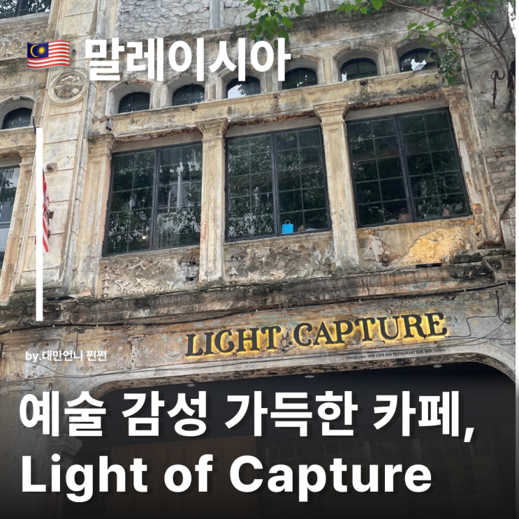  말레이시아 쿠알라룸푸르 차이나타운 감성카페 Light of Capture 라이트 오브 캡쳐