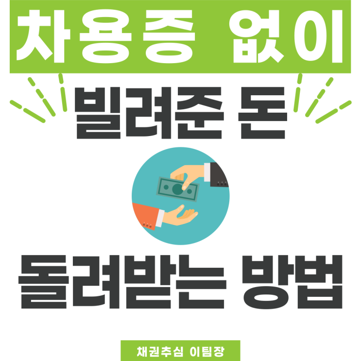 차용증 없이 빌려준 돈 돌려받는 방법은?