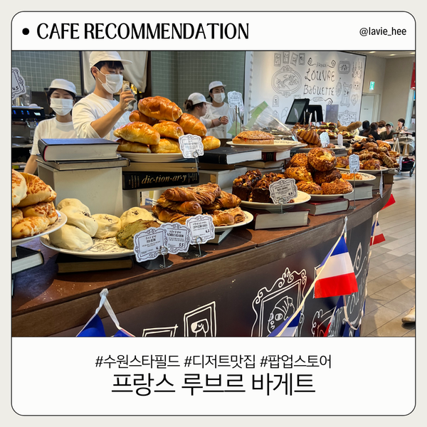  수원 스타필드 디저트맛집 | 프랑스 루브르 바게트 팝업