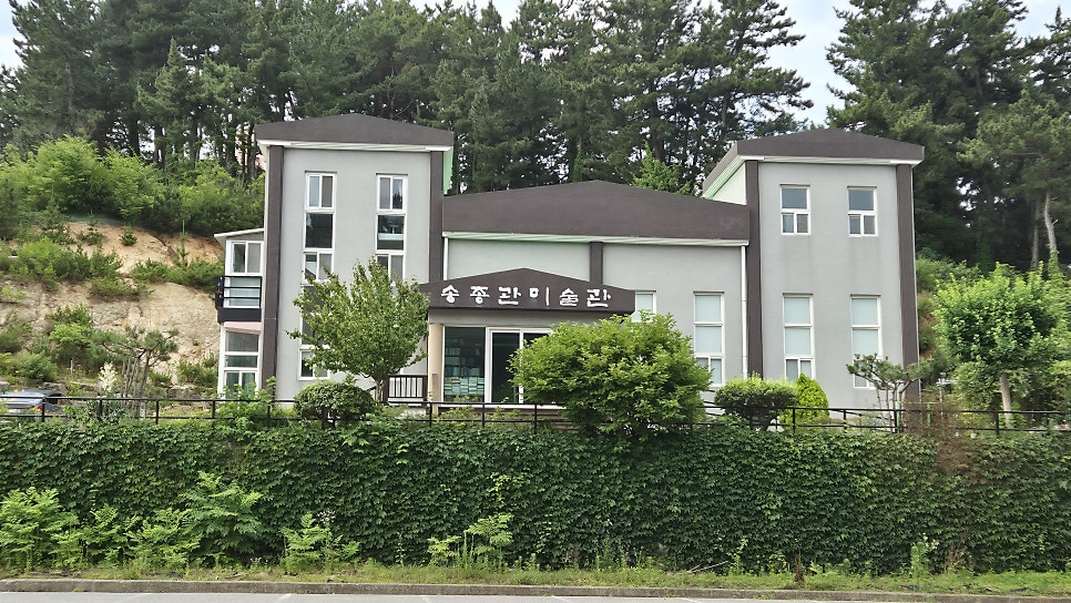 송종관미술관 사진 1