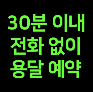  인천서구 다마스용달 비용 다마스퀵 라보용달 이사 1톤 화물차 가격 견적