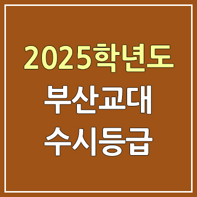 2025 부산교대 수시등급, 예비번호 | 부산교육대학교 커트라인, 입결