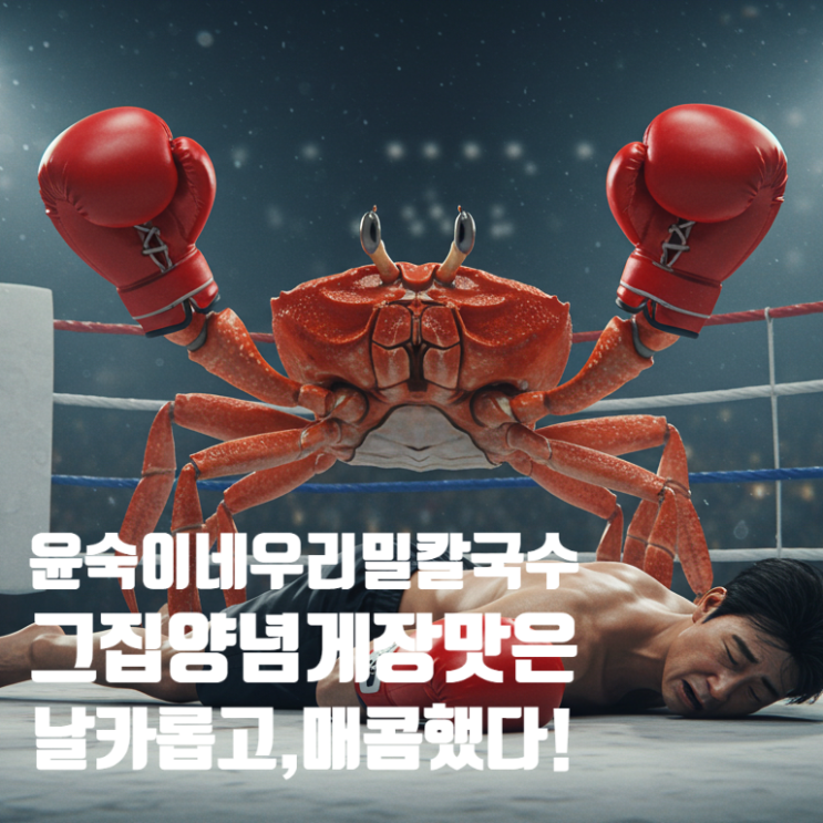 대부도 칼국수 맛집, 윤숙이네 우리밀칼국수: 칼국수와 간장·양념게장의 완벽한 조화!