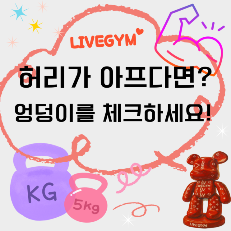  (오산헬스/오산24시헬스장) "엉덩이를 푸세요" 허리 통증의 비밀, 원인은 엉덩이?!