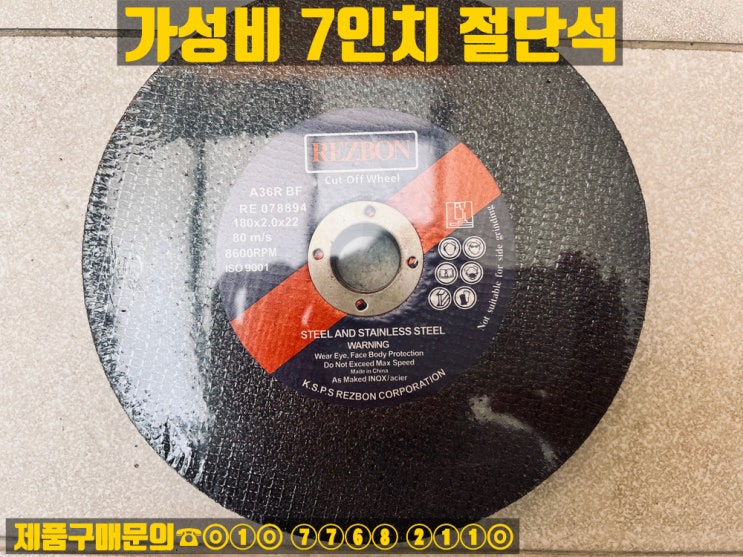  레즈본 7인치 절단석 판매